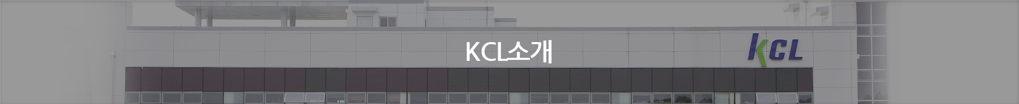 KCL소개