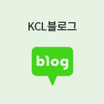 KCL블로그 blog