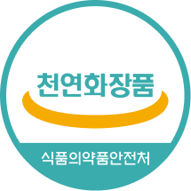 천연화장품(식품의약품안전처)