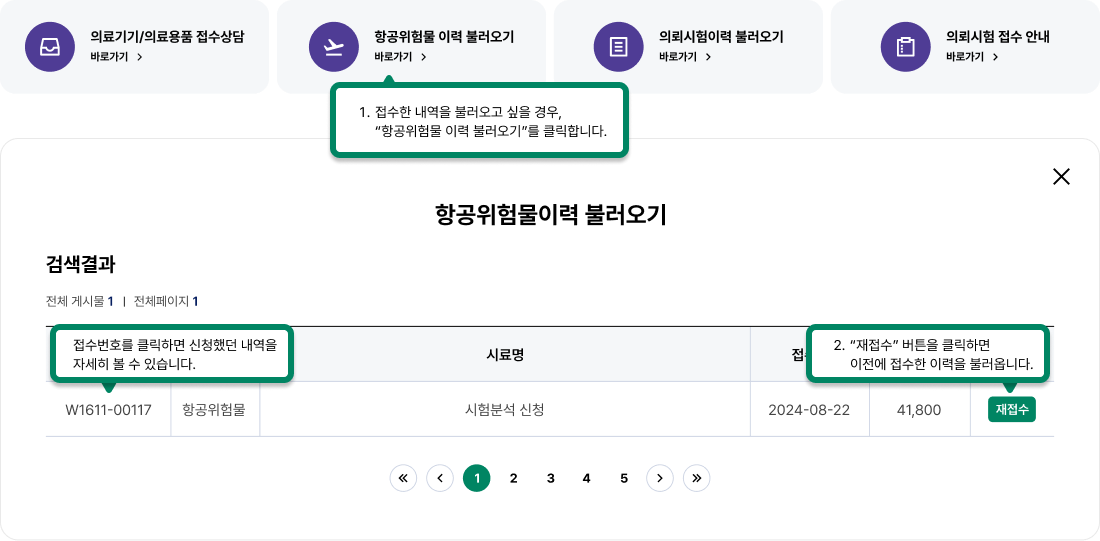 재접수 절차: 1. 접수한 내역을 불러오고 시을 경우 “항공위험물 이력 불러오기”를 클릭합니다., 2. 접수번호를 클릭하면 신청했던 내역을 자세히 볼 수 있습니다., 3. “재접수” 버튼을 클릭하면 이전에 접수한 이력을 불러옵니다.